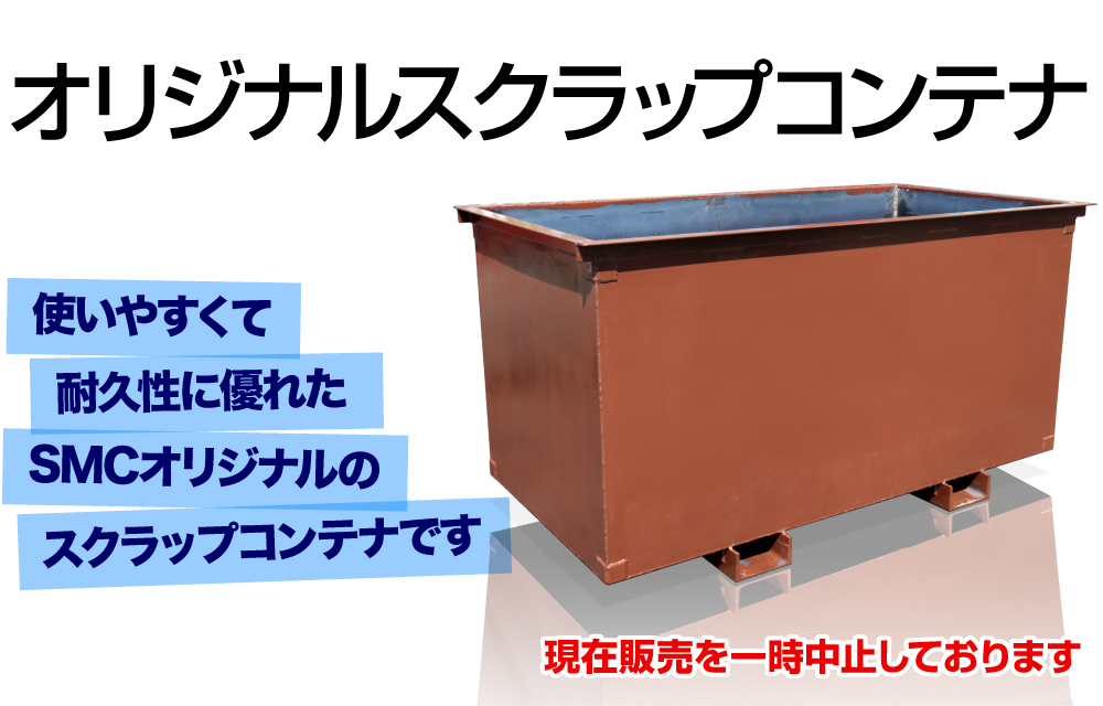 スクラップコンテナ・バッカン販売中