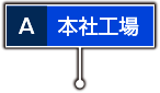 本社工場