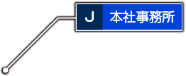本社事務所