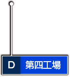 第四工場