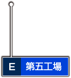 第五工場