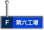 第六工場