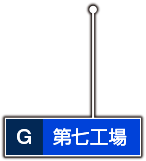 第七工場