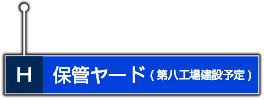 保管ヤード