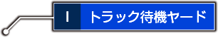 トラック待機ヤード
