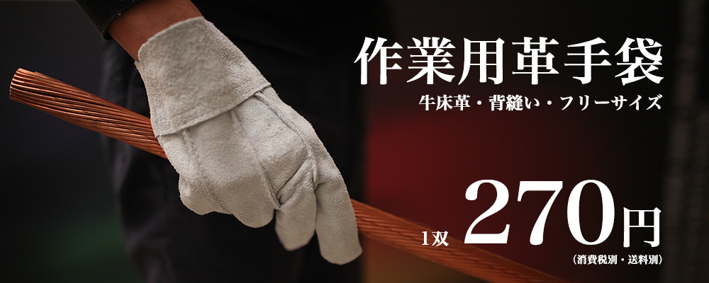 作業用革手袋販売中