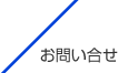 お問い合せ