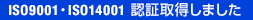 ISO9001 認証取得しました