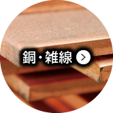 銅・雑線