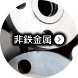 非鉄金属