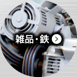 雑品・鉄
