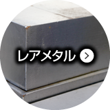 レアメタル