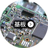 基板