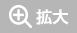 拡大